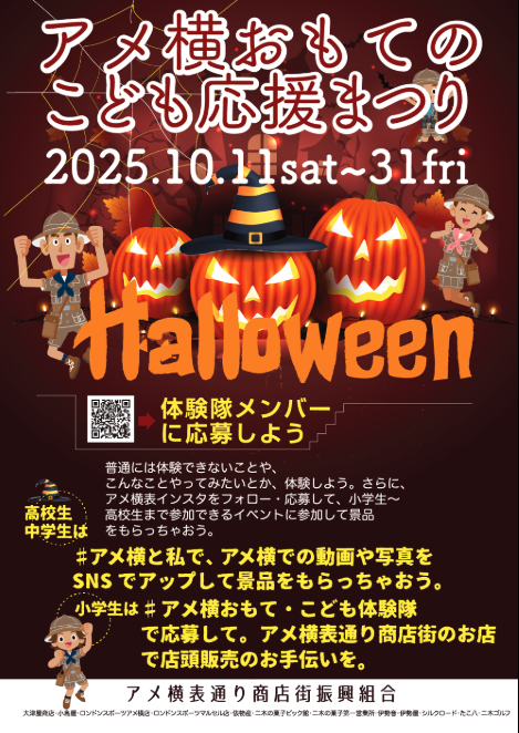2025秋　アメ横おもての子供応援まつり