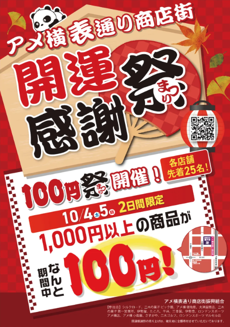 2025秋　アメ横表通り開運感謝まつり開催！